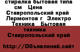 стиралка бытовая типа см › Цена ­ 3 300 - Ставропольский край, Лермонтов г. Электро-Техника » Бытовая техника   . Ставропольский край